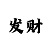 一分快3走势基本技巧合集